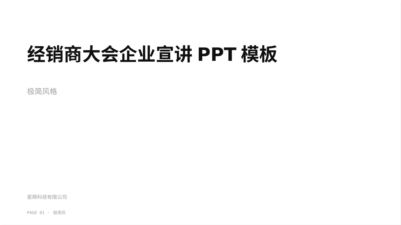 经销商大会企业宣讲PPT模板（黑白极简风）