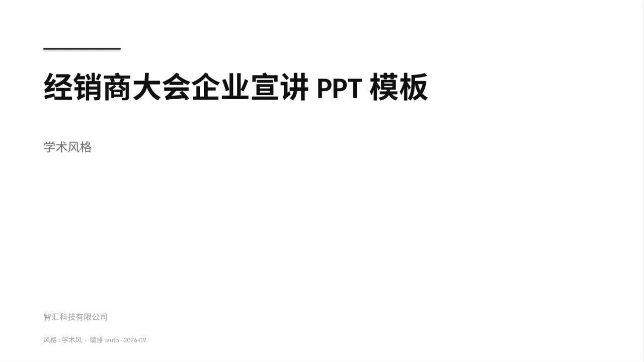 经销商大会企业宣讲PPT模板（深蓝学术风）