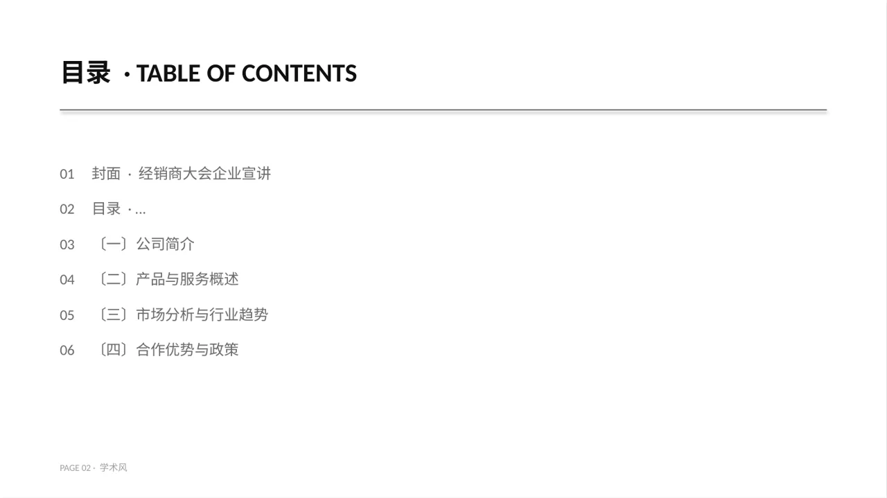 经销商大会企业宣讲PPT模板（深蓝学术风） 第2页预览
