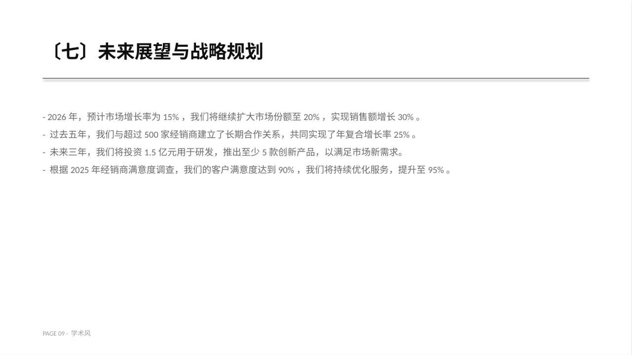 经销商大会企业宣讲PPT模板（深蓝学术风） 第9页预览