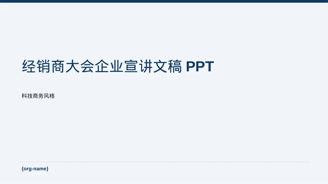 经销商大会企业宣讲文稿PPT模板