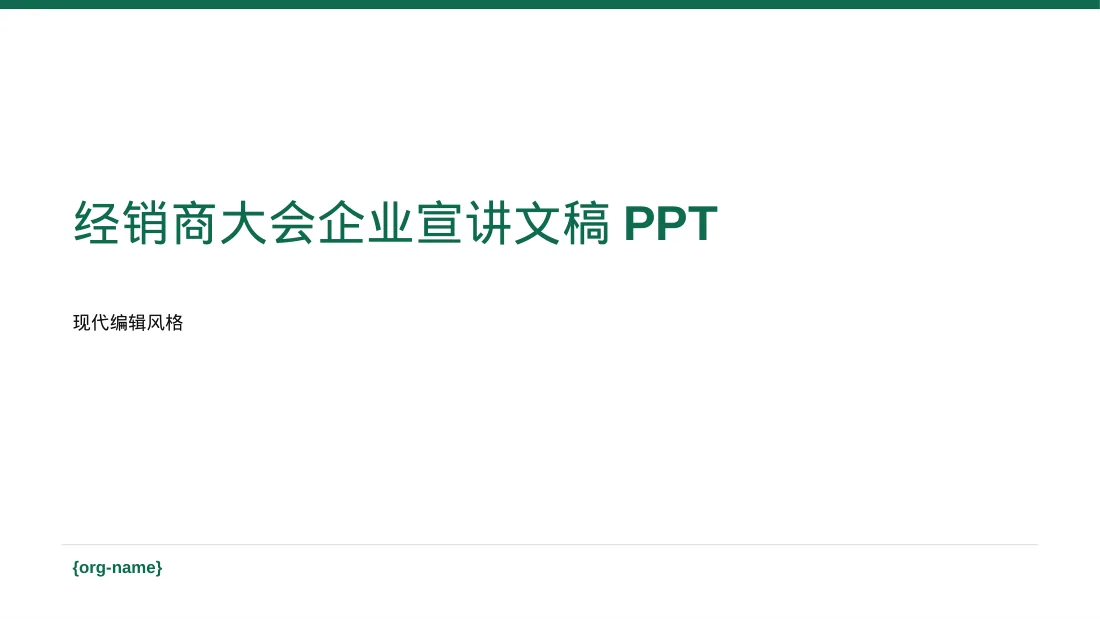 经销商大会企业宣讲文稿PPT模板