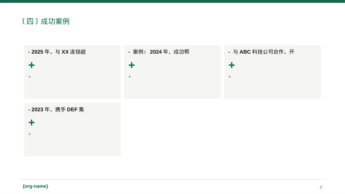 经销商大会企业宣讲文稿PPT模板 第6页预览