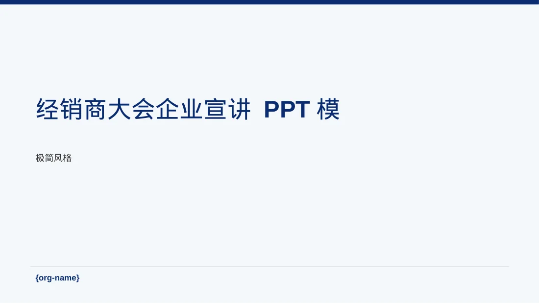 经销商大会企业宣讲 PPT模板（黑白极简风）