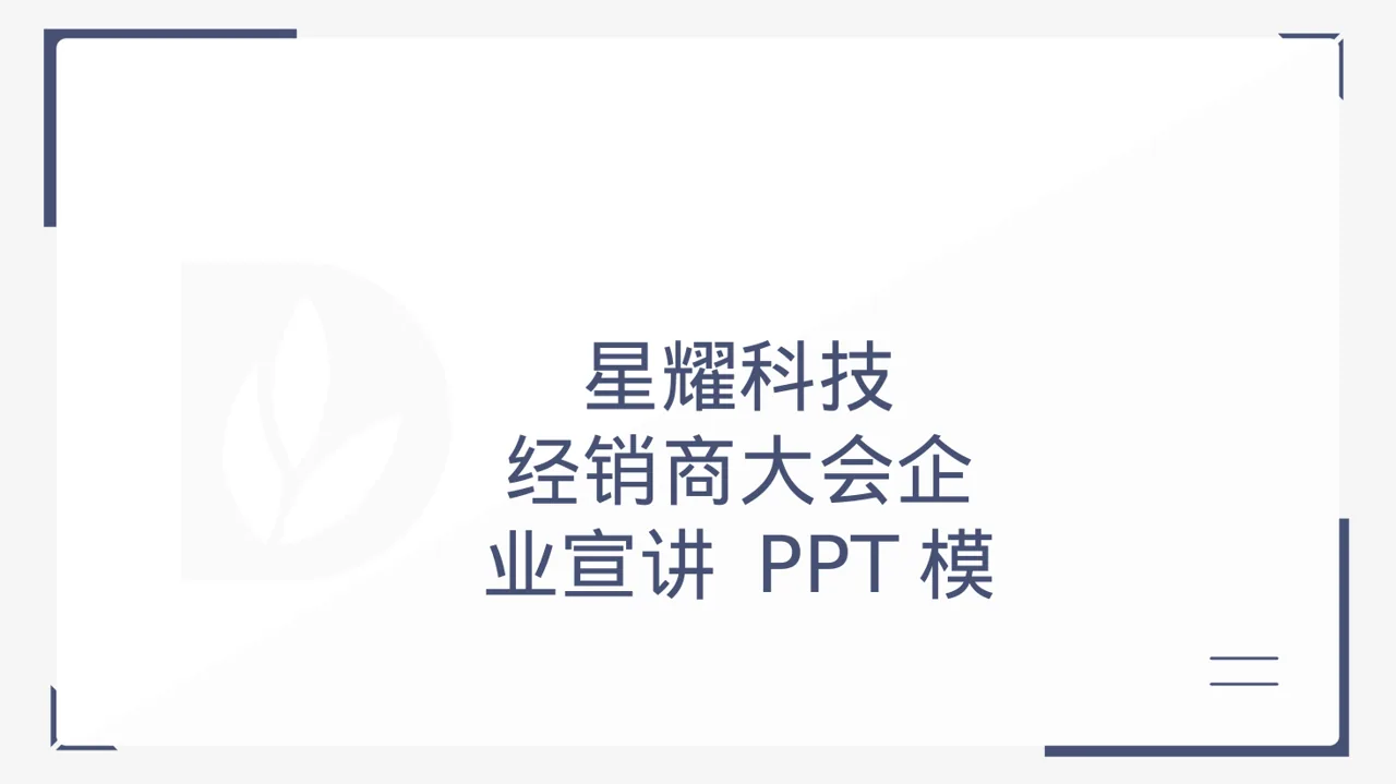 经销商大会企业宣讲 PPT模板