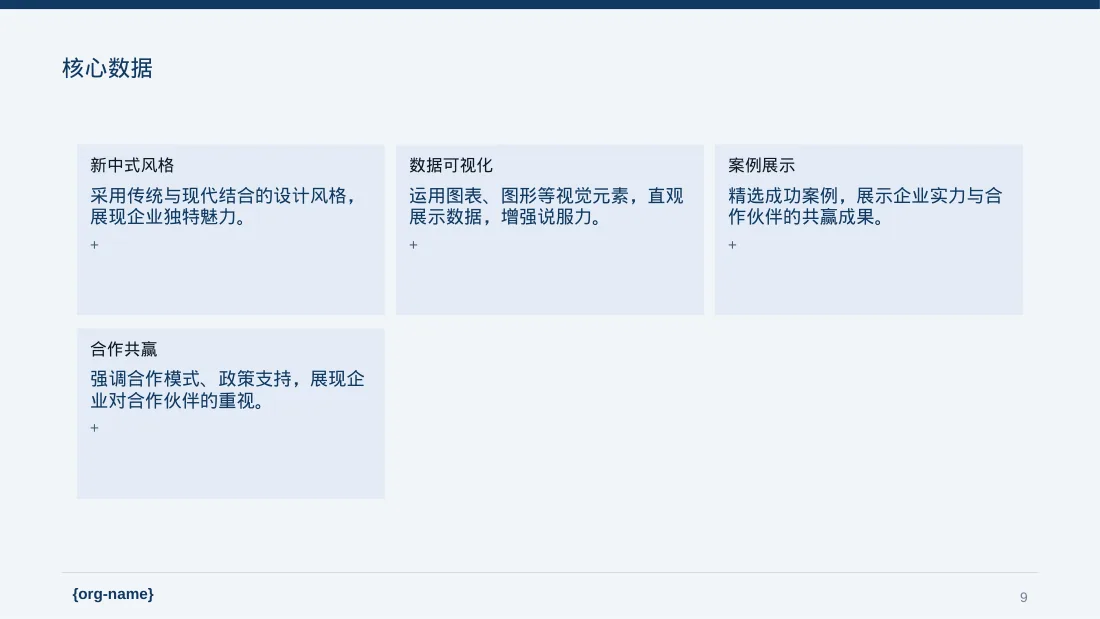 经销商大会企业宣讲 PPT模板（新中式） 第9页预览