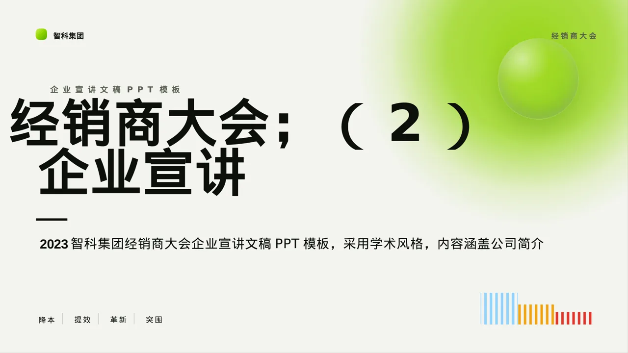 经销商大会企业宣讲文稿PPT模板