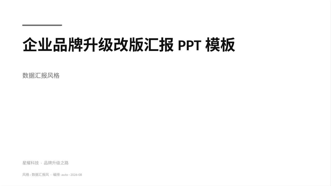 企业品牌升级改版汇报PPT模板