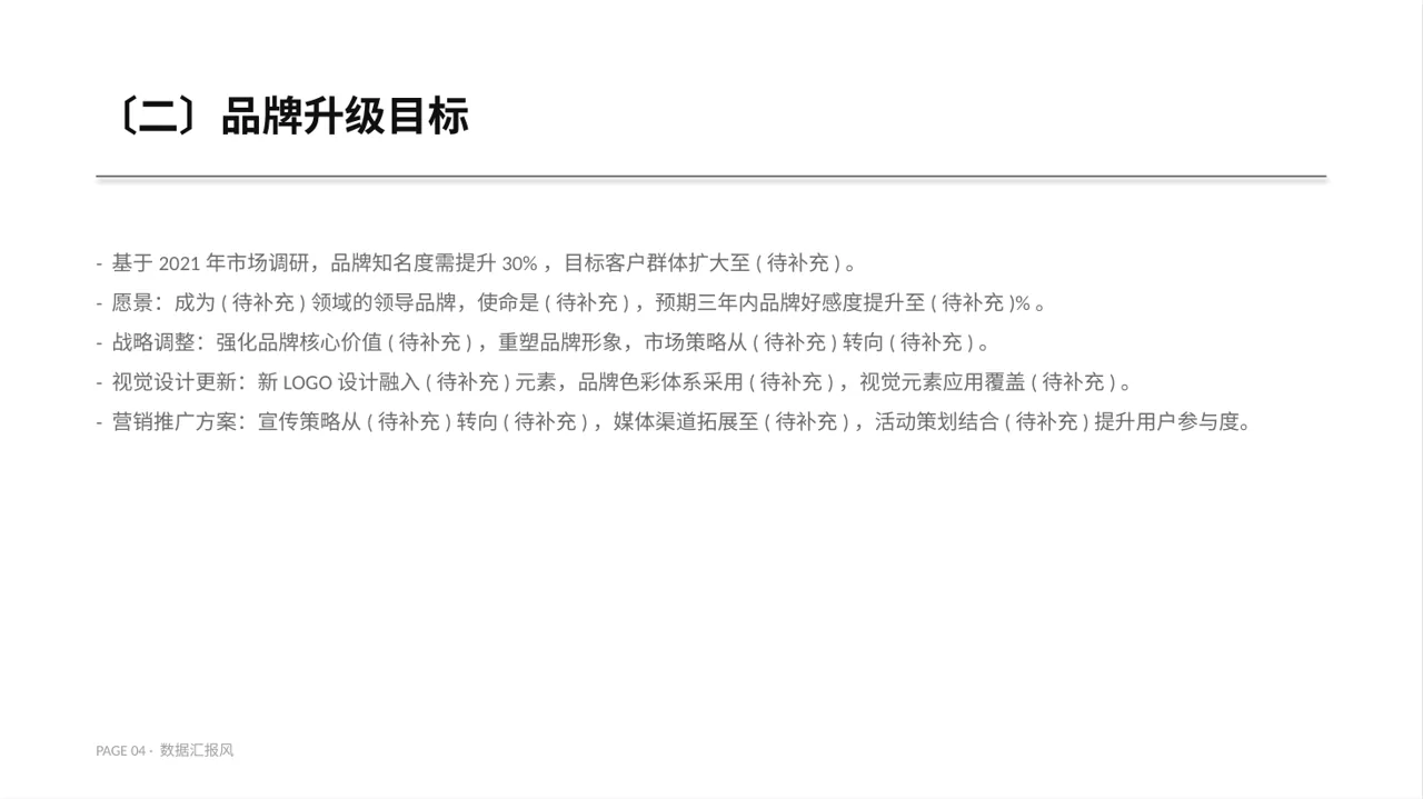 企业品牌升级改版汇报PPT模板 第4页预览