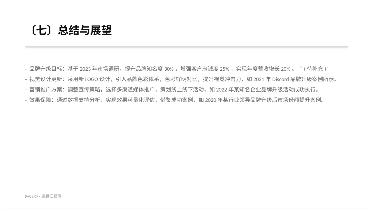 企业品牌升级改版汇报PPT模板 第9页预览