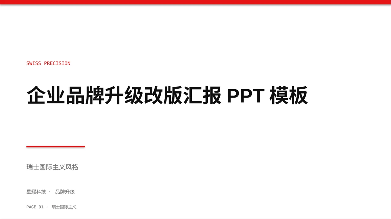 企业品牌升级改版汇报PPT模板