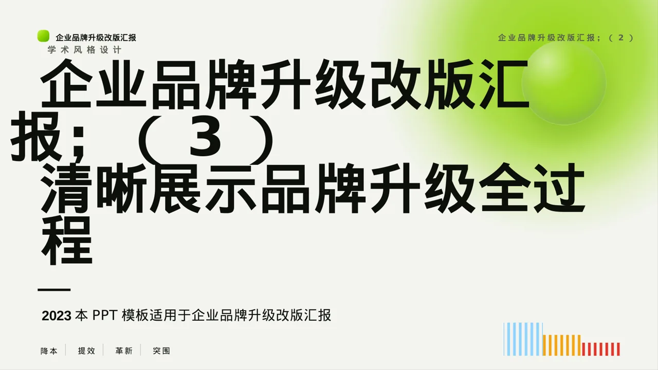 企业品牌升级改版汇报PPT模板