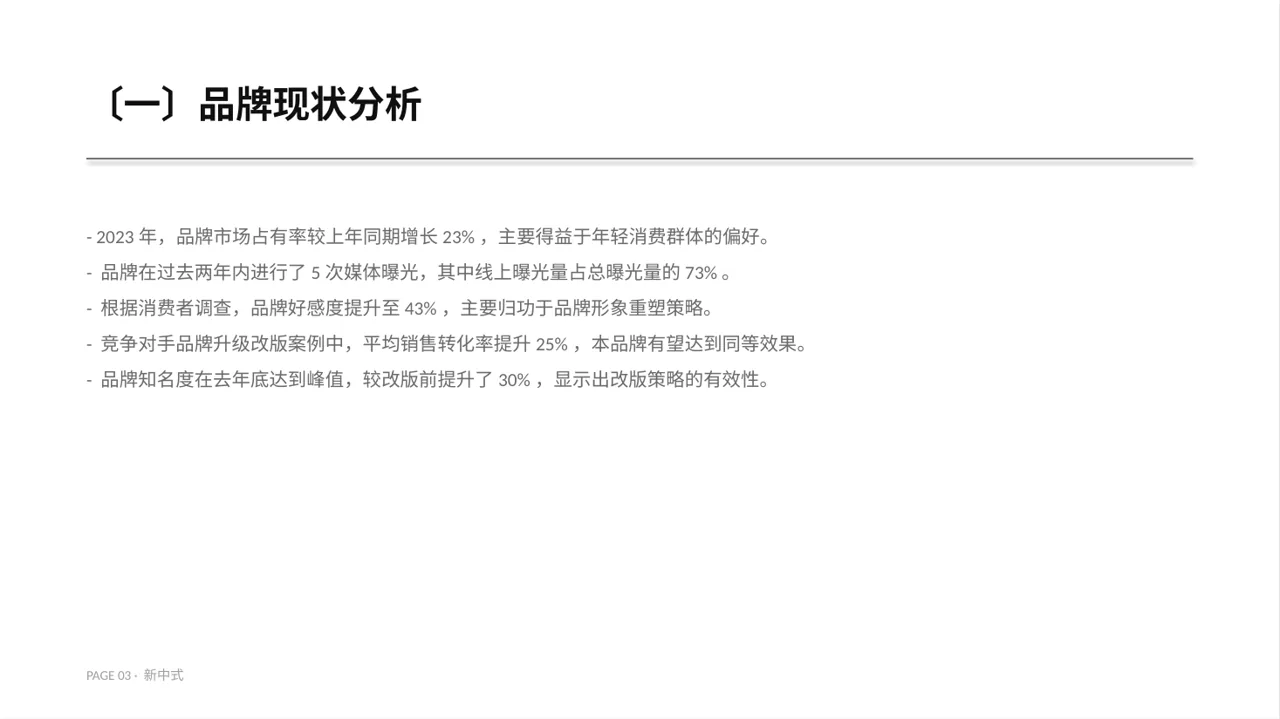 企业品牌升级改版汇报PPT模板（新中式）-3-2 第3页预览