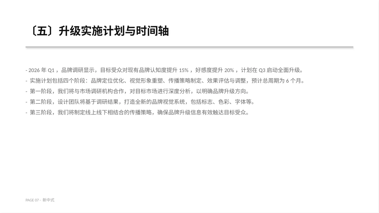 企业品牌升级改版汇报PPT模板（新中式）-3-2 第7页预览