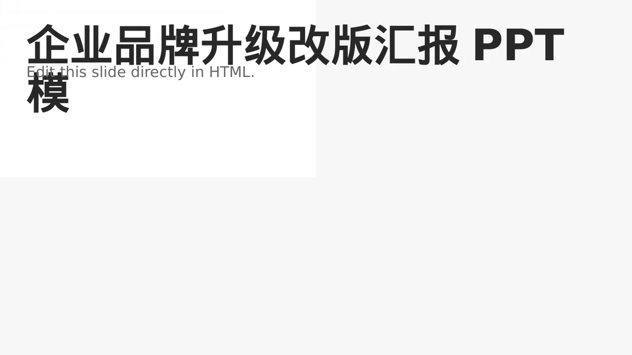 企业品牌升级改版汇报PPT模板