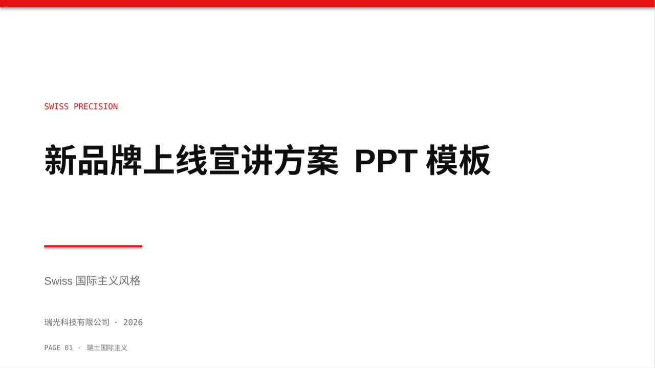 新品牌上线宣讲方案 PPT模板