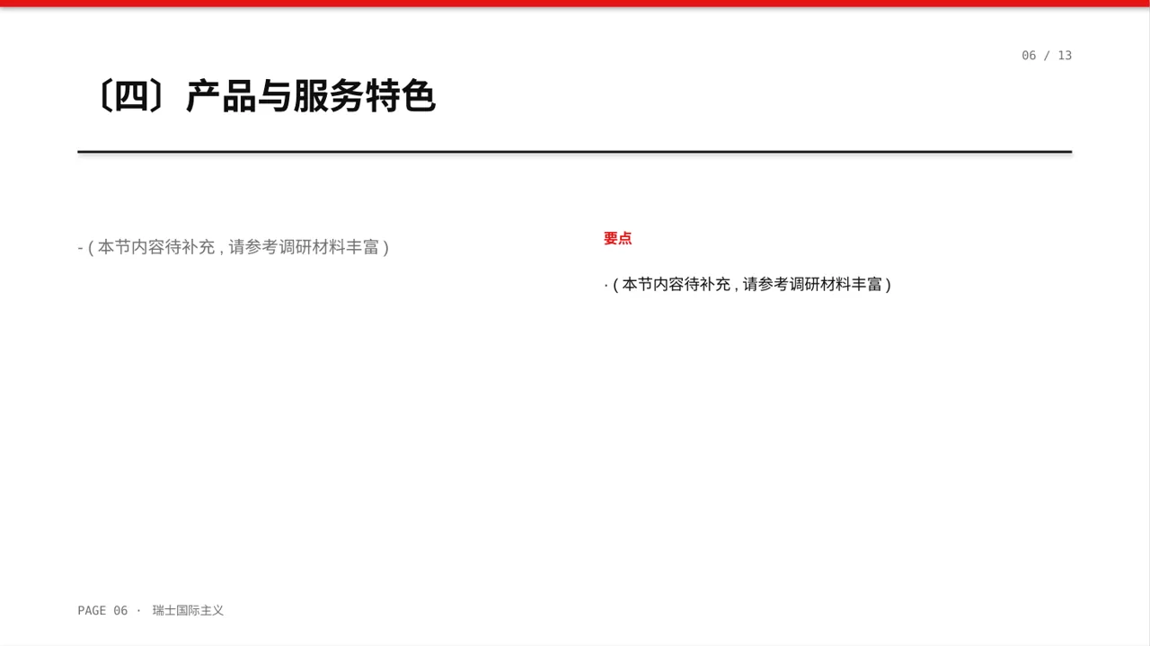 新品牌上线宣讲方案 PPT模板 第6页预览