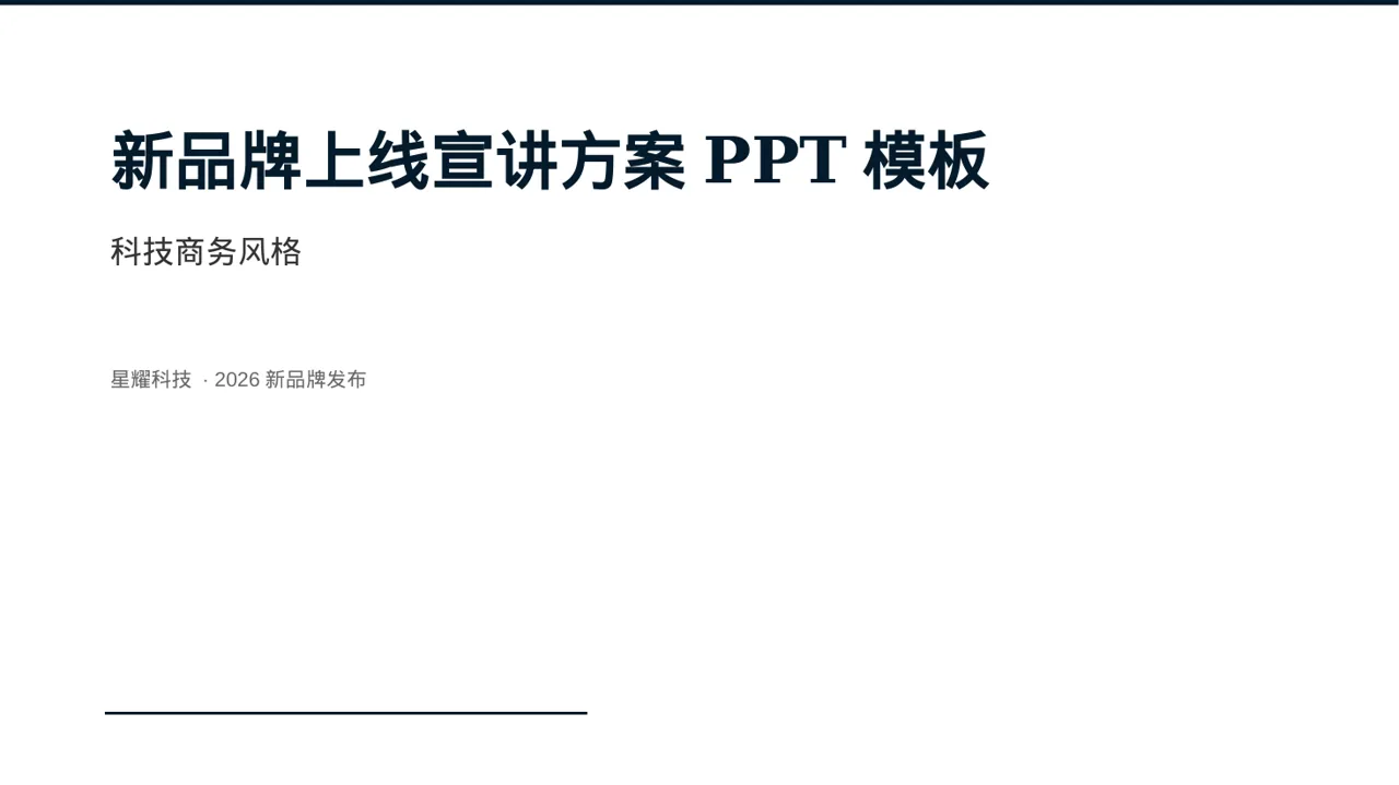 新品牌上线宣讲方案PPT模板