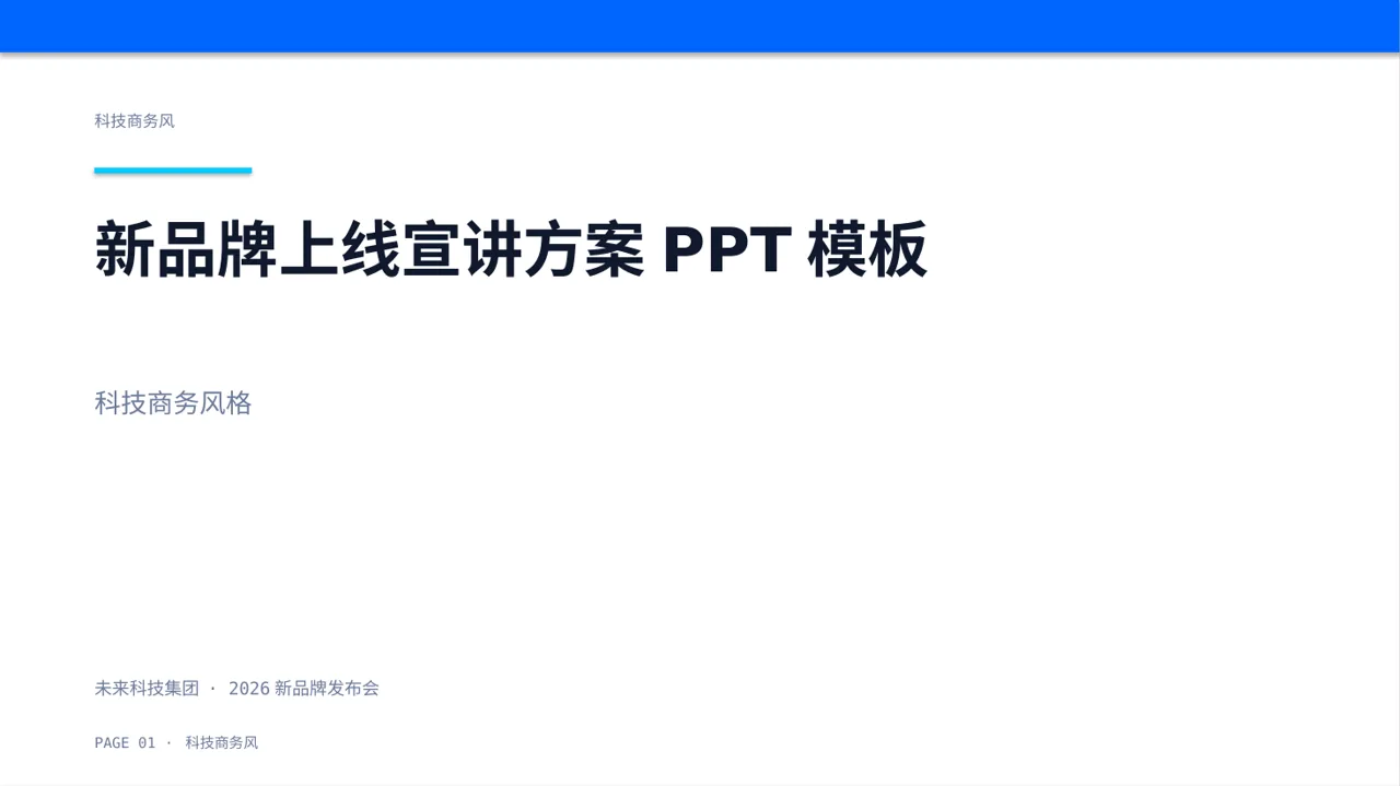 新品牌上线宣讲方案PPT模板