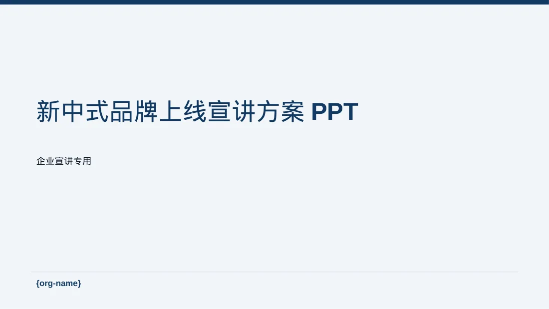 新中式品牌上线宣讲方案PPT模板