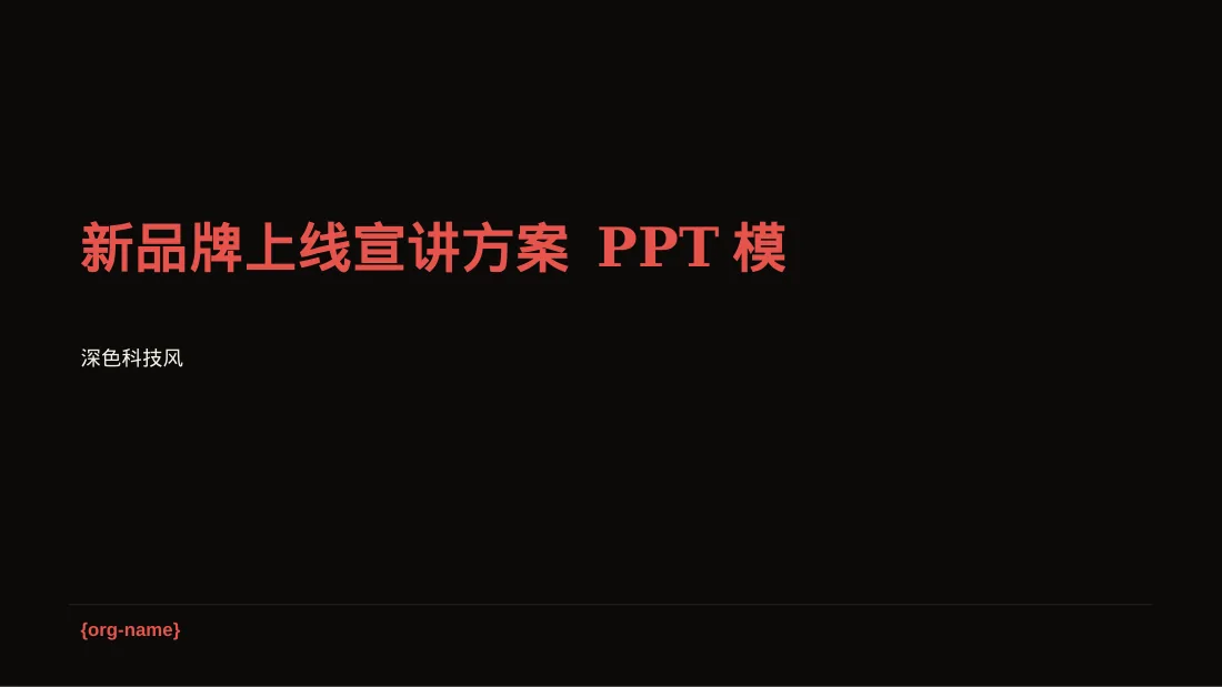 新品牌上线宣讲方案 PPT模板