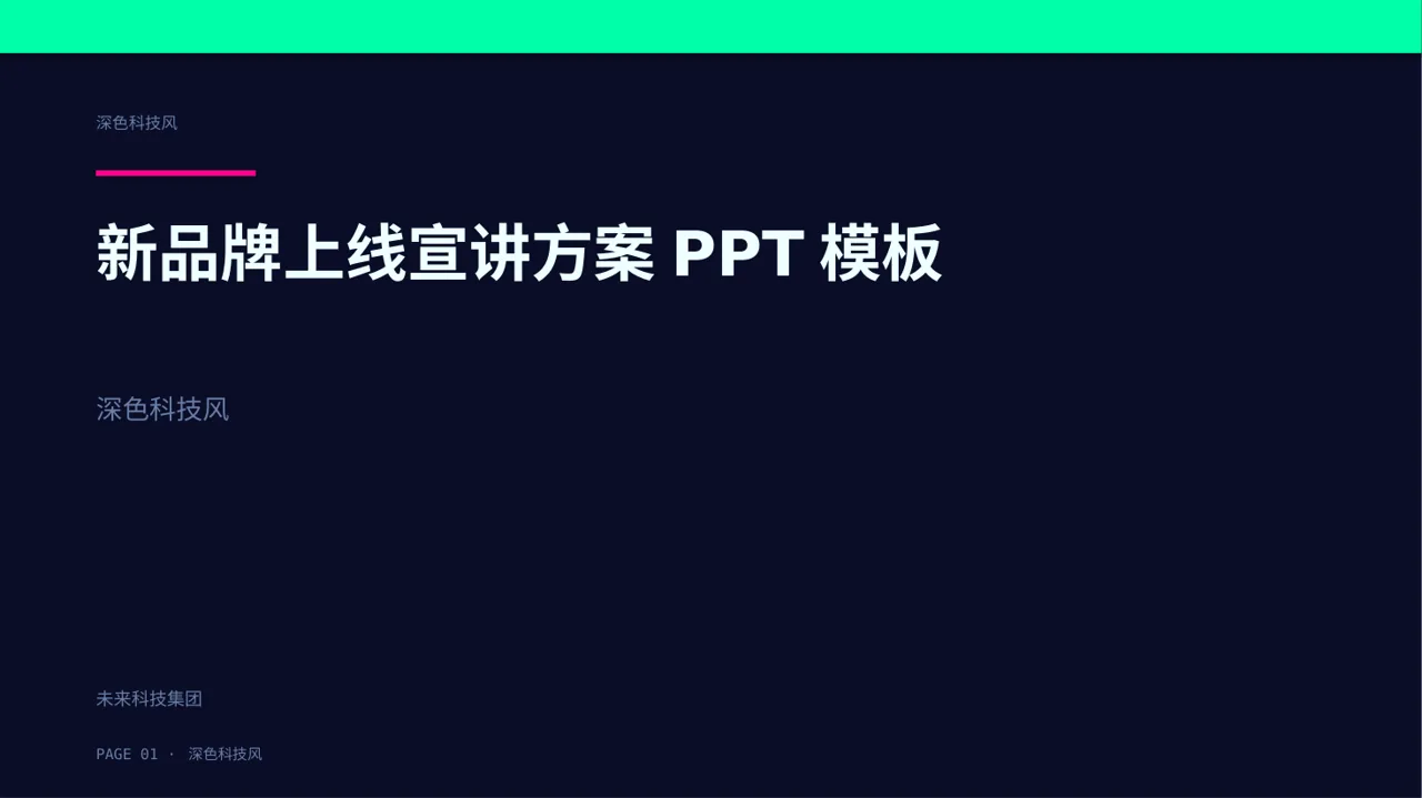 新品牌上线宣讲方案PPT模板（深色科技风）-2