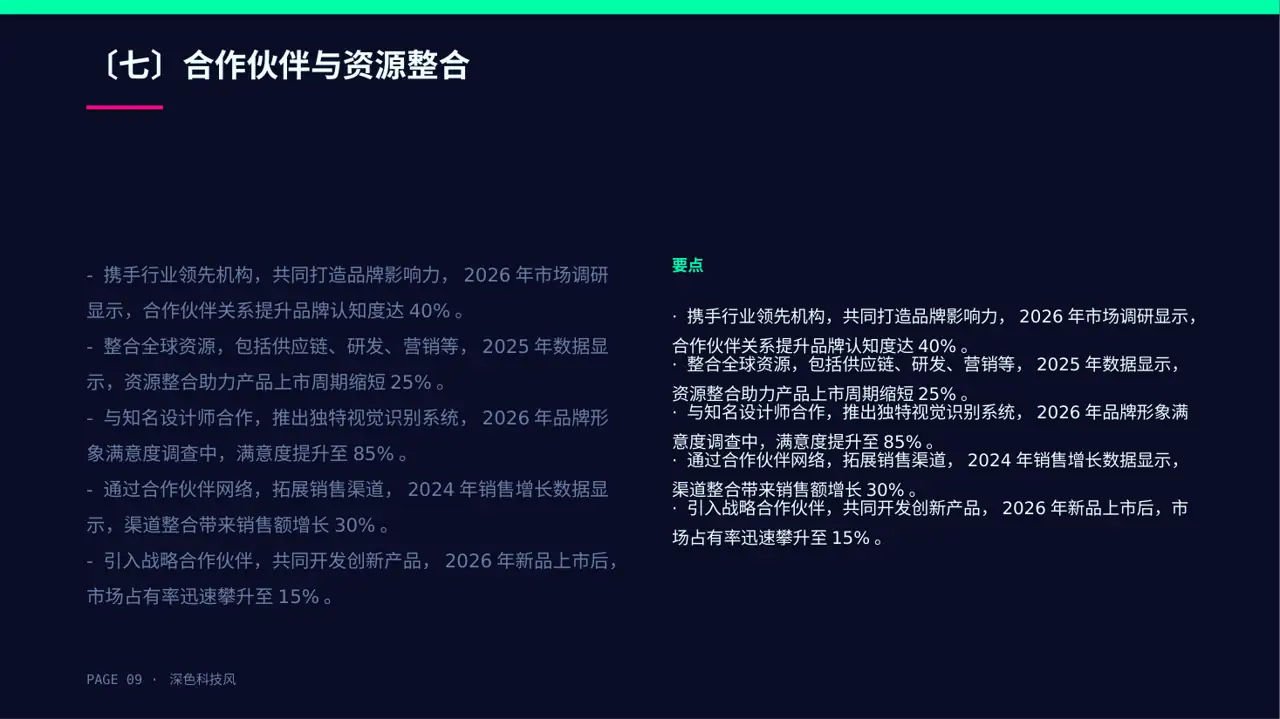 新品牌上线宣讲方案PPT模板（深色科技风）-2 第9页预览