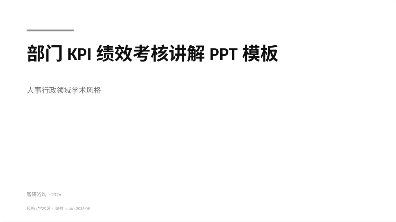 部门KPI绩效考核讲解PPT模板（深蓝学术风）-2