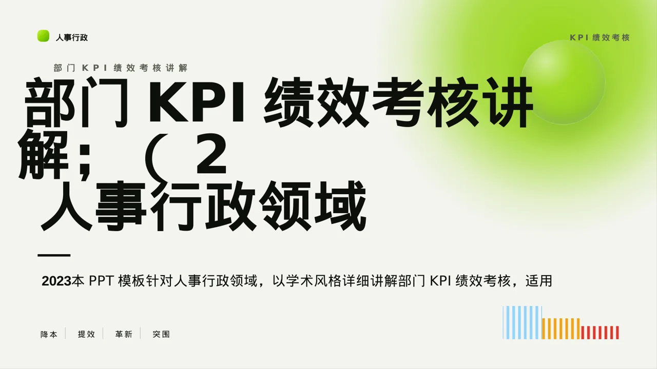 部门KPI绩效考核讲解PPT模板（深蓝学术风）
