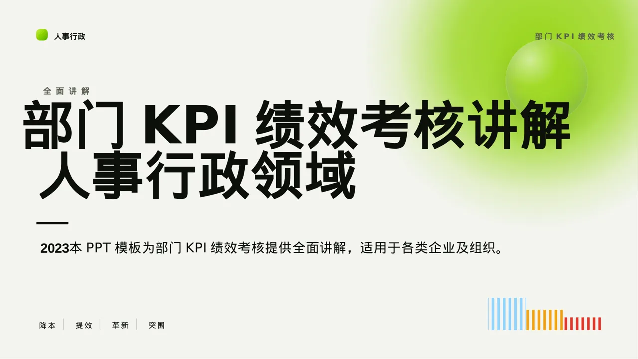 部门KPI绩效考核讲解PPT模板 封面