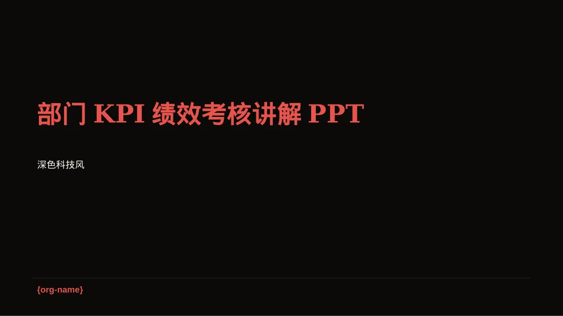部门KPI绩效考核讲解PPT模板（深色科技风）