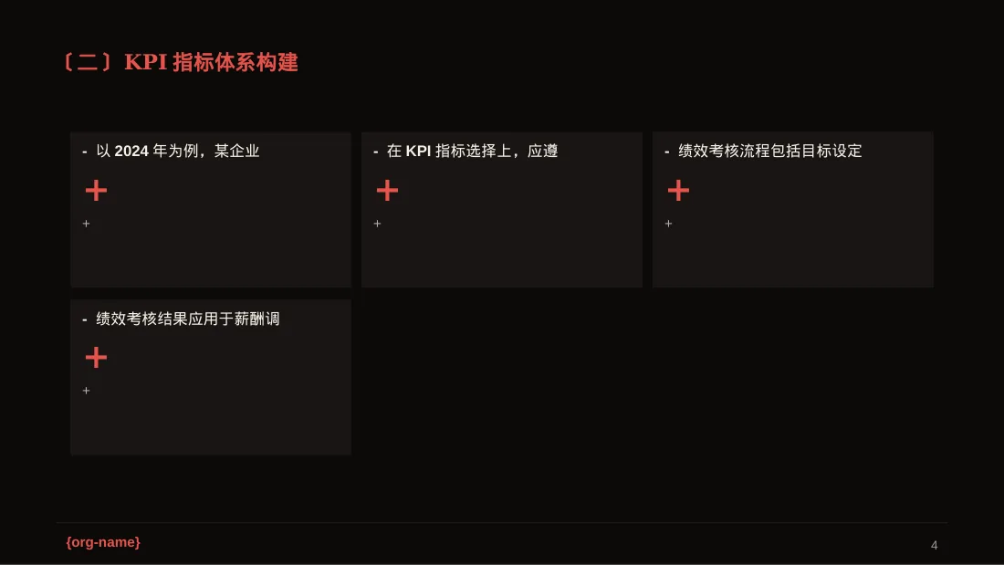 部门KPI绩效考核讲解PPT模板（深色科技风） 第4页预览