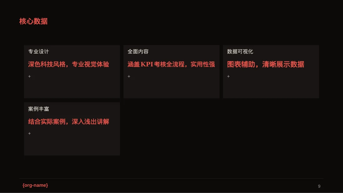 部门KPI绩效考核讲解PPT模板（深色科技风） 第9页预览