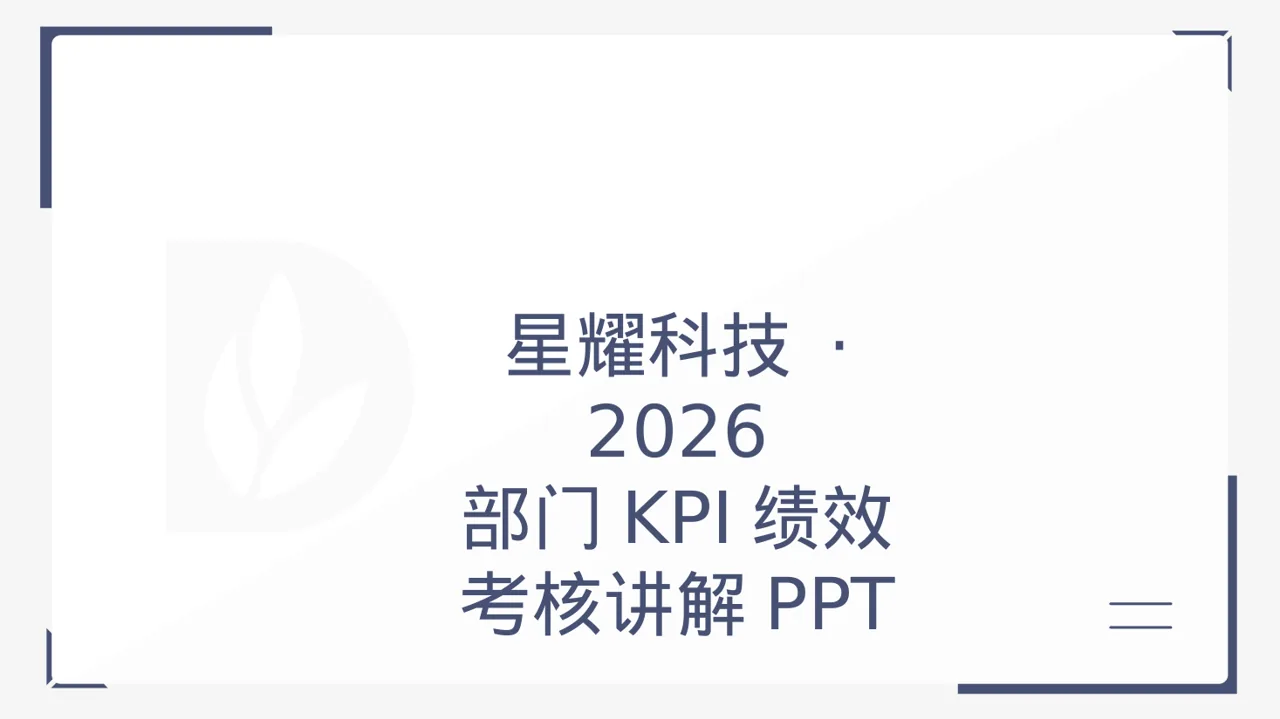 部门KPI绩效考核讲解PPT模板（黑白极简风）-2-2