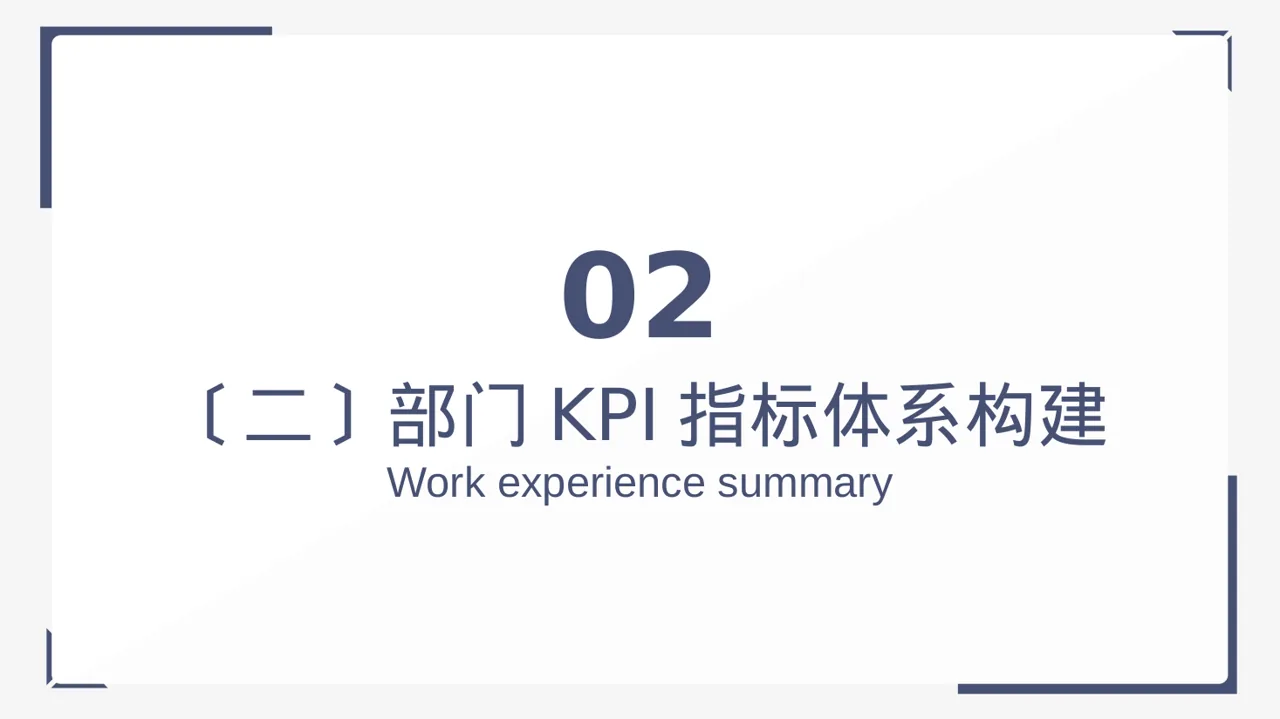 部门KPI绩效考核讲解PPT模板（黑白极简风）-2-2 第7页预览
