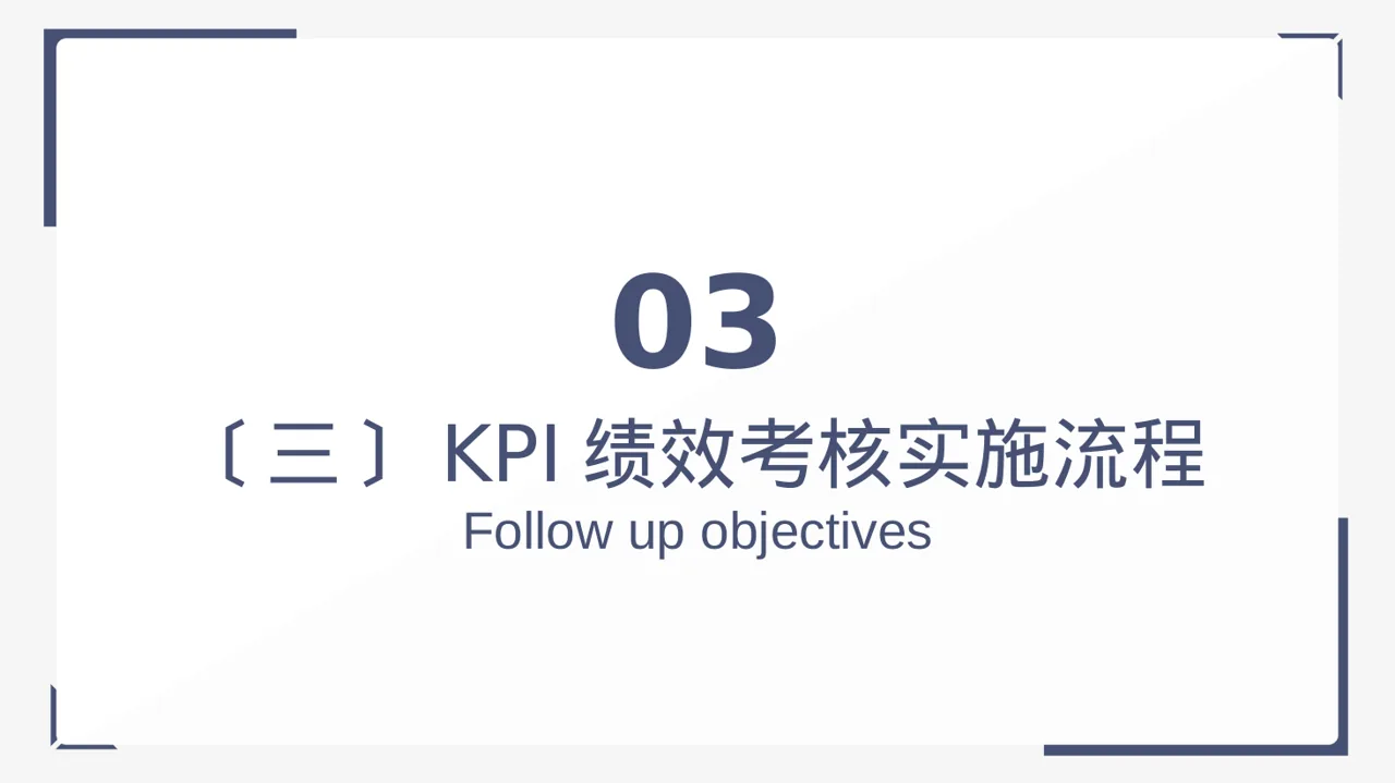 部门KPI绩效考核讲解PPT模板（黑白极简风）-2-2 第10页预览