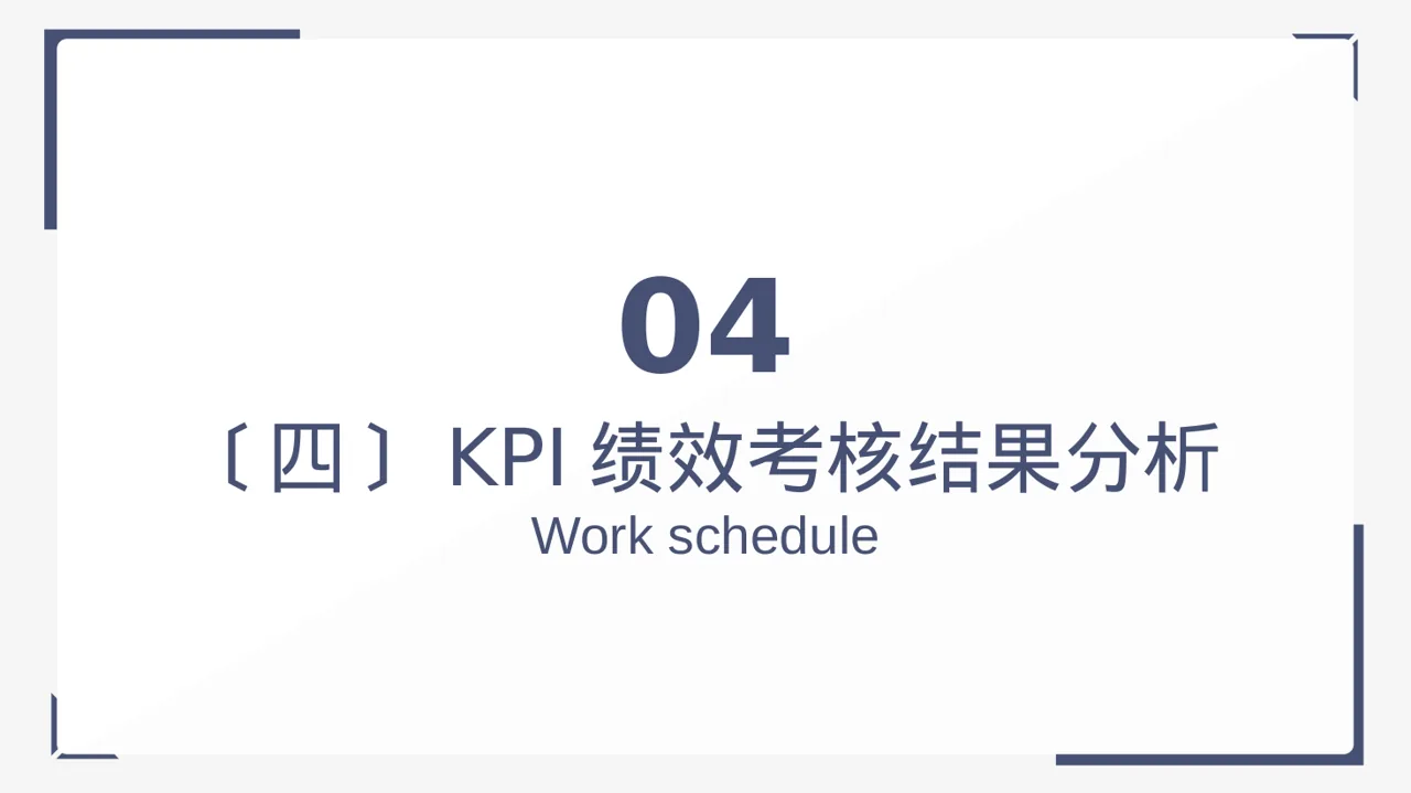 部门KPI绩效考核讲解PPT模板（黑白极简风）-2-2 第11页预览