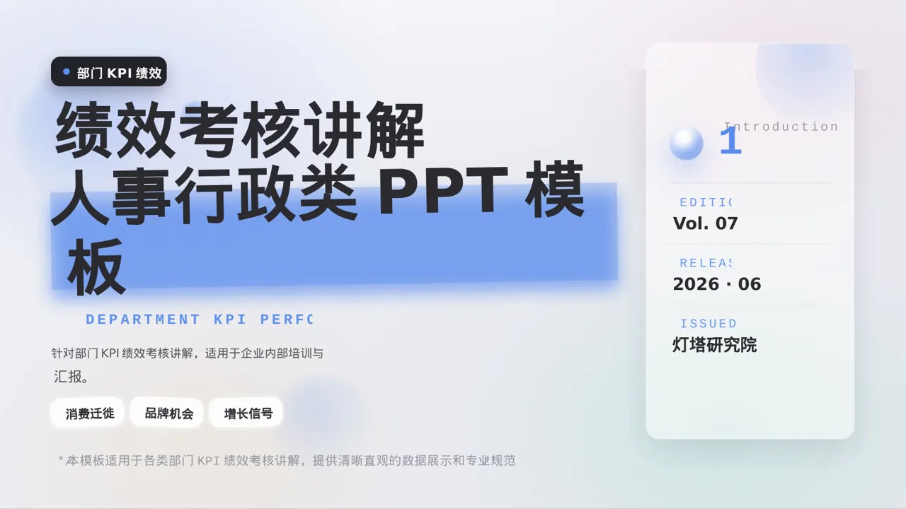 部门KPI绩效考核讲解PPT模板 封面