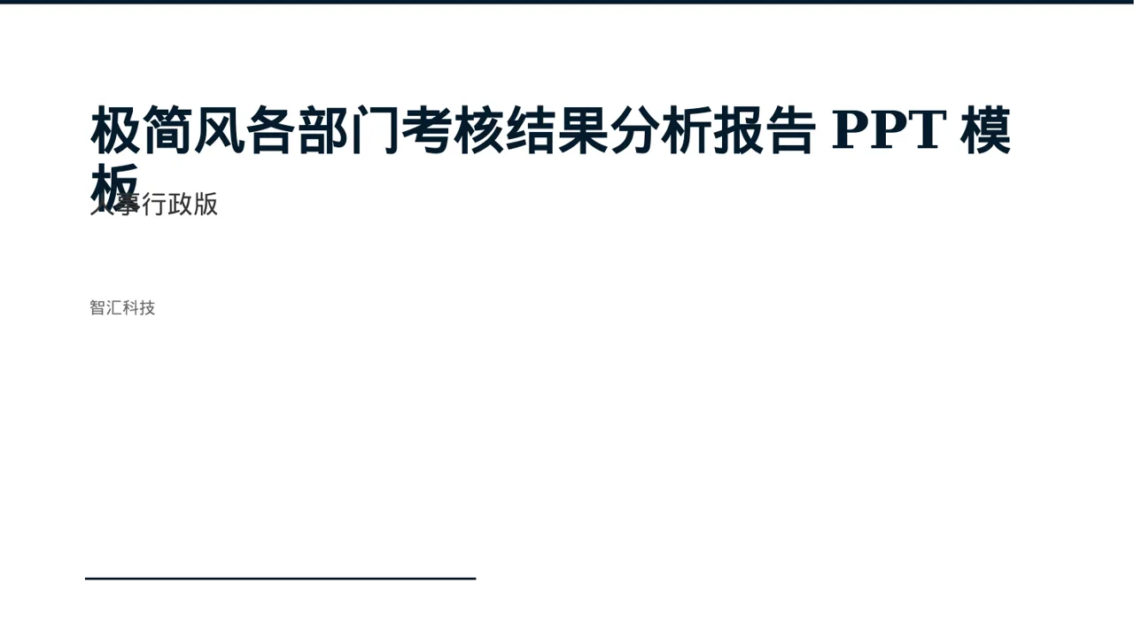 极简风各部门考核结果分析报告PPT模板