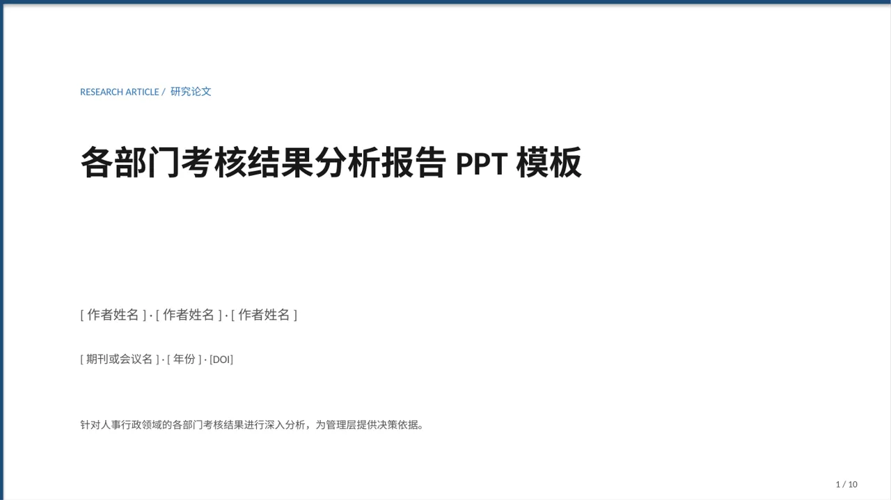 各部门考核结果分析报告PPT模板（深蓝学术风）-5