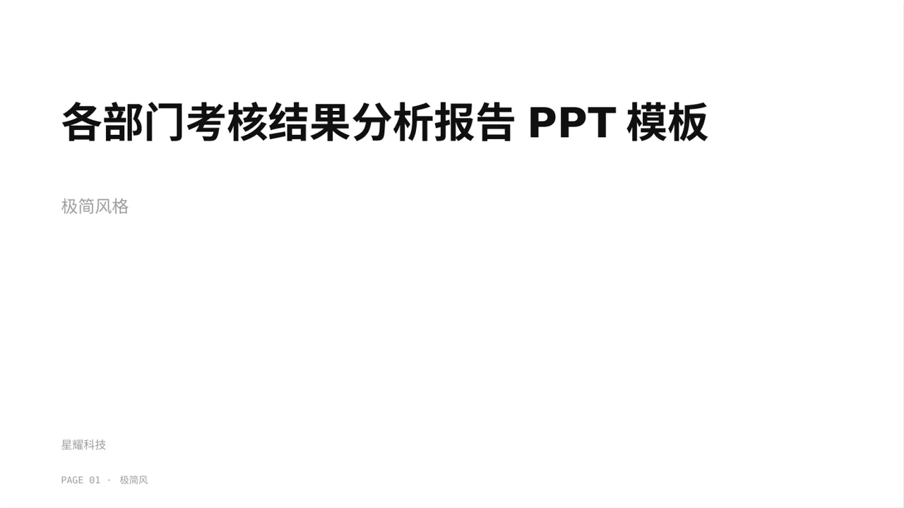 各部门考核结果分析报告PPT模板（黑白极简风）