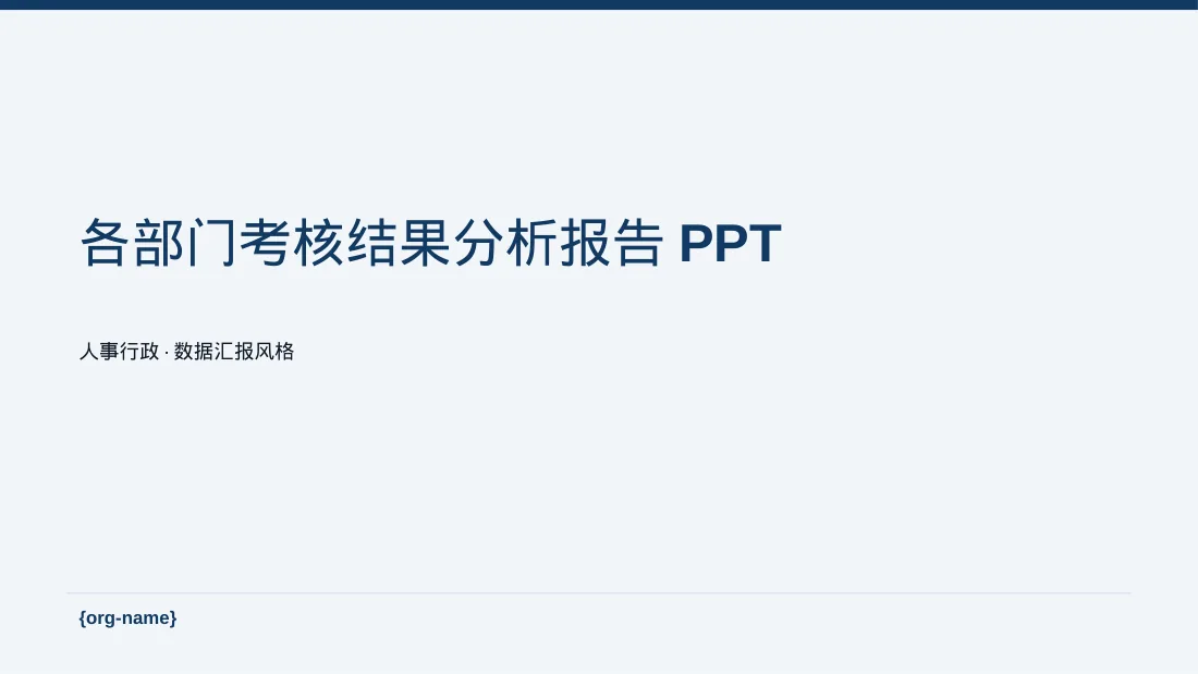 各部门考核结果分析报告PPT模板（数据图表风）-3