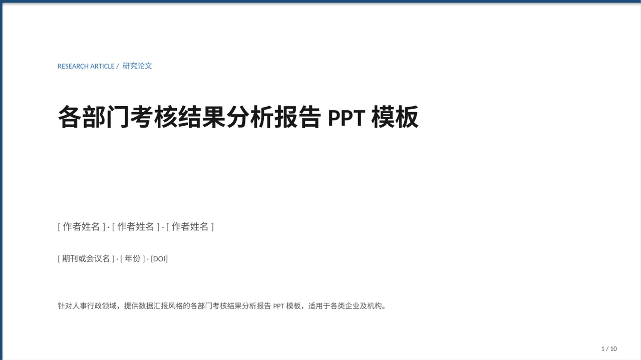 各部门考核结果分析报告PPT模板