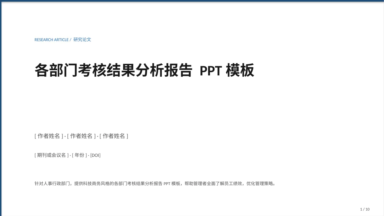 各部门考核结果分析报告 PPT模板