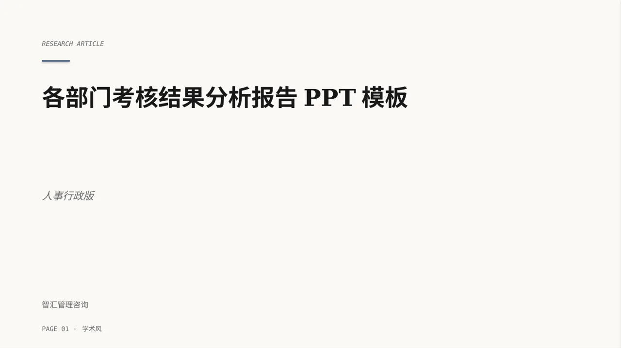 各部门考核结果分析报告PPT模板（深蓝学术风）-4