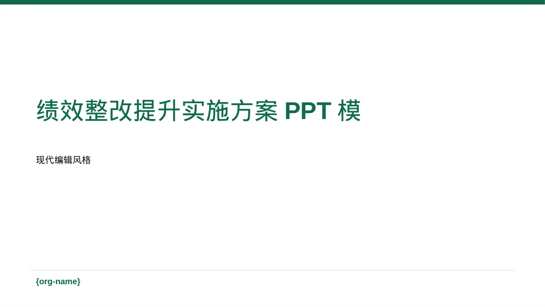 绩效整改提升实施方案PPT模板（红黑杂志风）