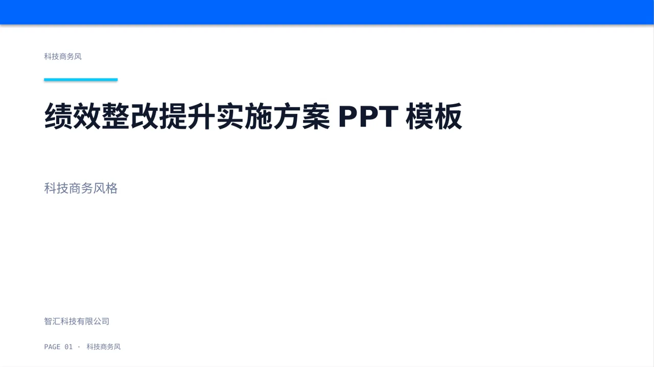 绩效整改提升实施方案PPT模板