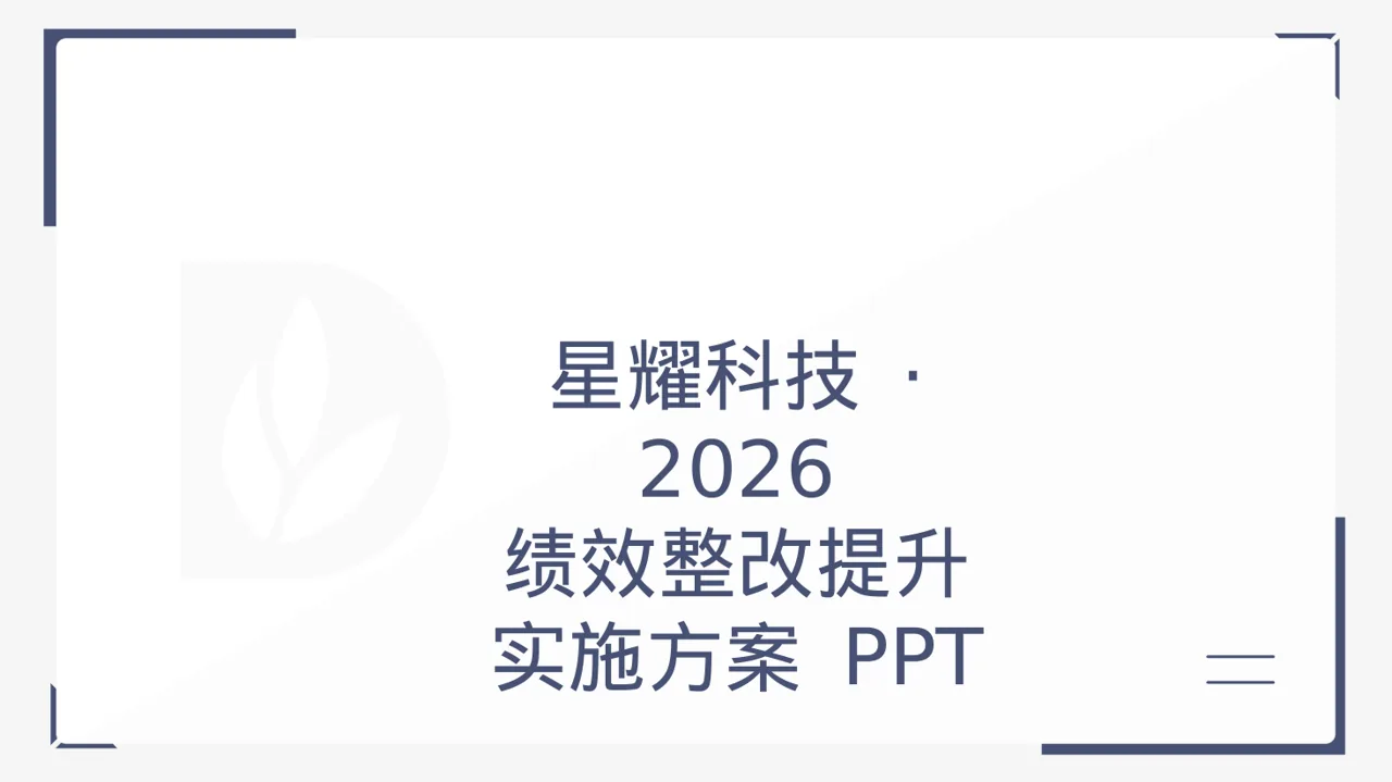 绩效整改提升实施方案 PPT模板（黑白极简风）-2-2