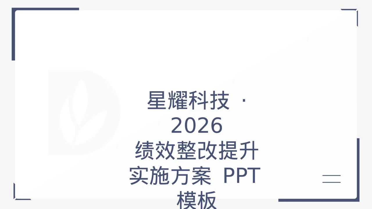 绩效整改提升实施方案 PPT模板