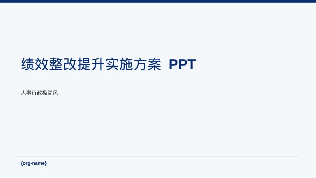 绩效整改提升实施方案 PPT模板（黑白极简风）-3